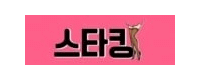 스타킹
