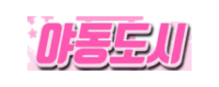 야동도시