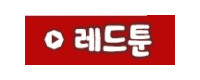 레드툰 접속불가