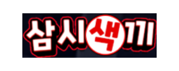 삼시색끼