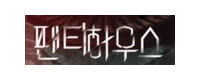 팬티하우스 접속불가