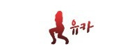 유카 접속불가