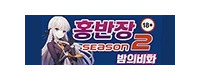 홍반장 접속불가