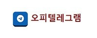 오피텔레그램 접속불가