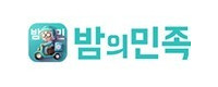 밤의민족 접속불가