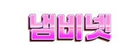 냄비넷 접속불가