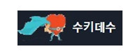 수키데수 접속불가