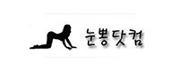 눈뽕닷컴 접속불가