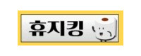 휴지킹 접속불가