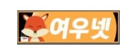 여우넷 떡마차 접속불가