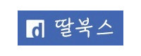 딸북스 접속불가