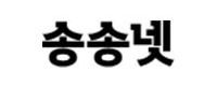 송송넷 접속불가