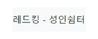 레드킹 접속불가