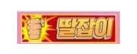 딸잡이 접속불가
