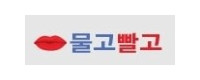 물고빨고 접속불가