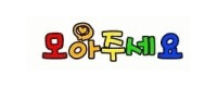 모아주세요 접속불가