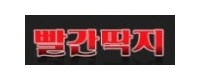 빨간딱지 접속불가