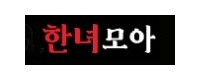한녀모아 접속불가