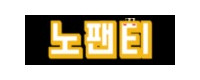 노팬티 접속불가