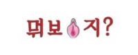 뭐보지 접속불가
