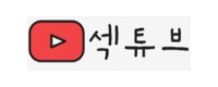 섹튜브 접속불가