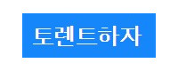 토렌트하자 접속불가