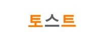 토스트 접속불가