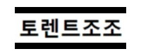 토렌트조조 접속불가