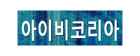 아이비코리아 접속불가