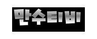 만수티비 접속불가