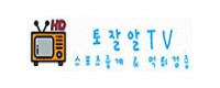토잘알 TV 접속불가
