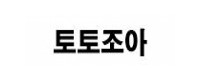 토토조아 접속불가