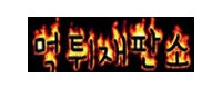 먹튀재판소 접속불가