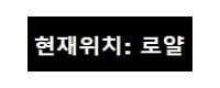 로얄 접속불가