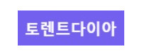 토렌트다이아 접속불가