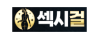 섹시걸