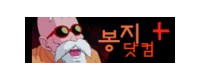 봉지닷컴 접속불가
