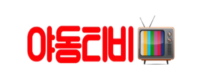 야동티비