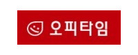 오피타임 접속불가