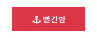 빨간밤 접속불가