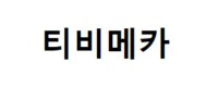 티비메카 접속불가